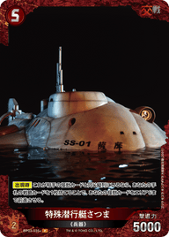 特殊潜行艇さつま（BP03-035+）［P］