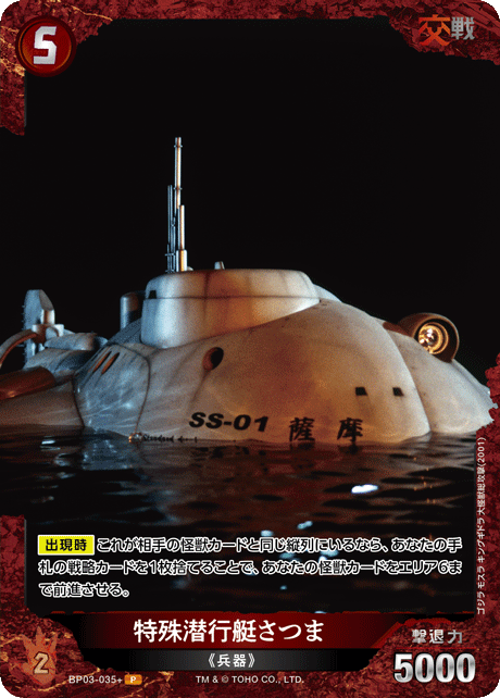 特殊潜行艇さつま（BP03-035+）［P］