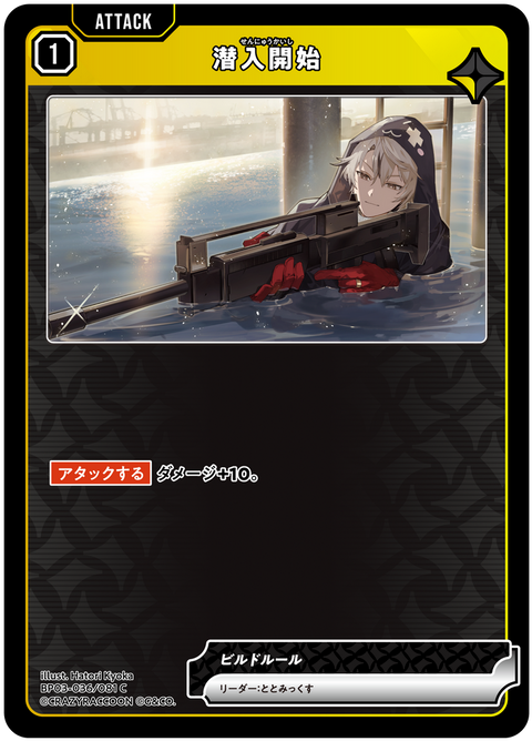 潜入開始（BP03-036）［C］