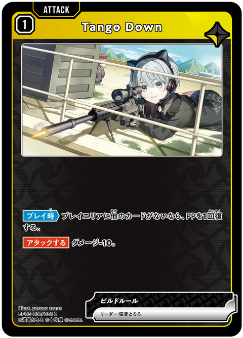 Tango Down（BP03-037）［C］