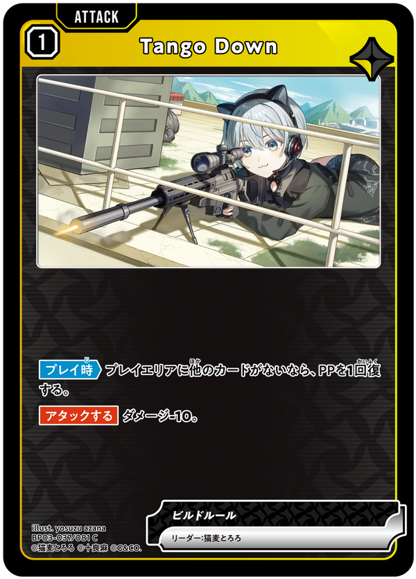 Tango Down（BP03-037）［C］