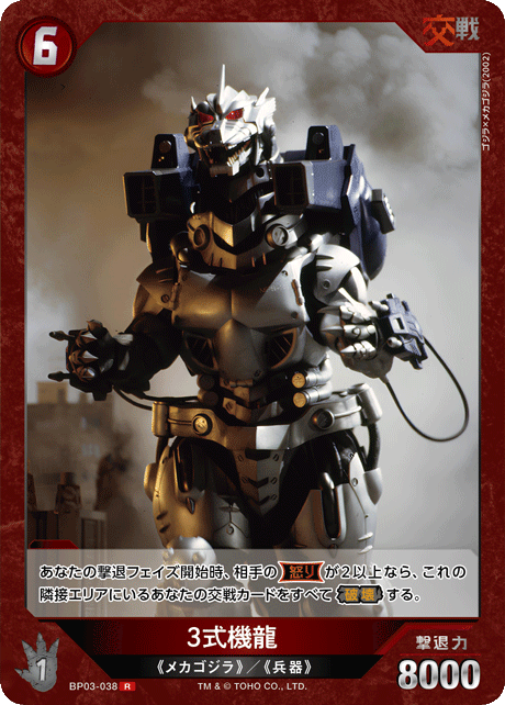3式機龍（BP03-038）［R］