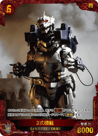3式機龍（BP03-038+）［SP］