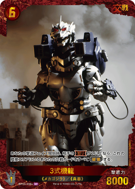 3式機龍（BP03-038+）［SP］