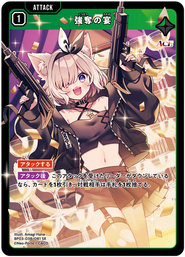 強奪の宴（BP03-038）［SR］