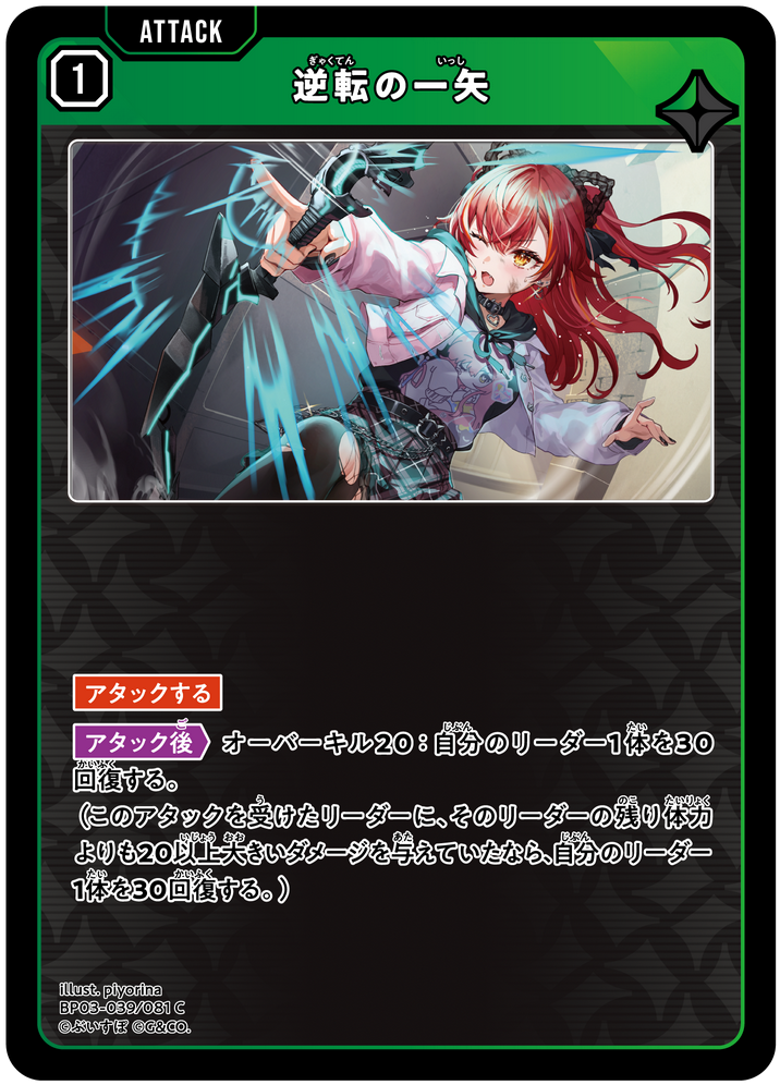 逆転の一矢（BP03-039）［C］
