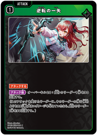 逆転の一矢（BP03-039）［C］