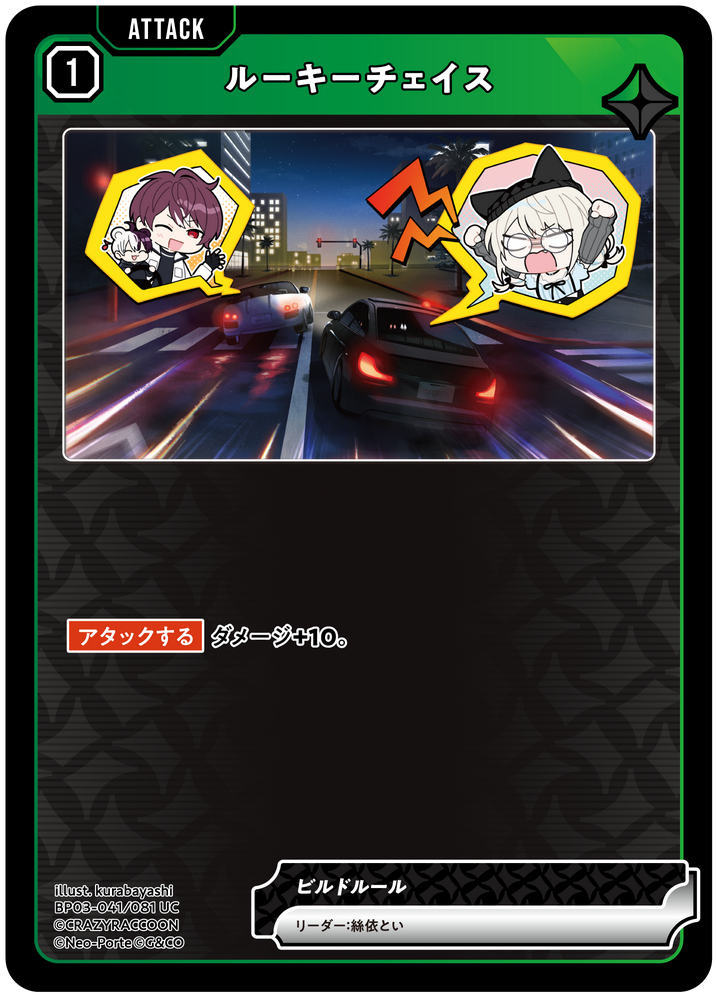 ルーキーチェイス（BP03-041）［UC］