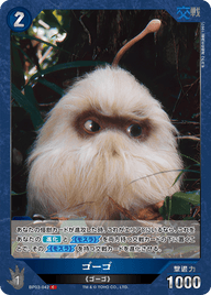 ゴーゴ（BP03-042）［C］