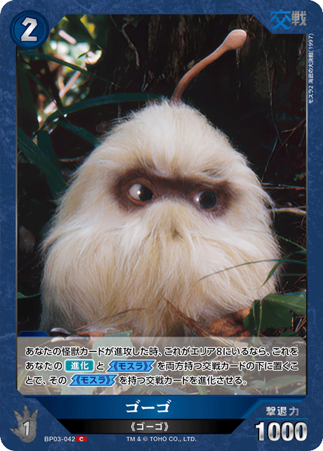 ゴーゴ（BP03-042）［C］