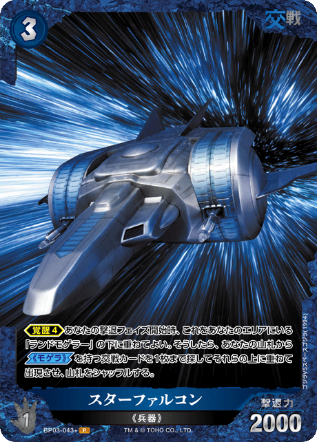 スターファルコン（BP03-043+）［P］