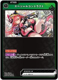 スペシャルコントラクト（BP03-043）［C］