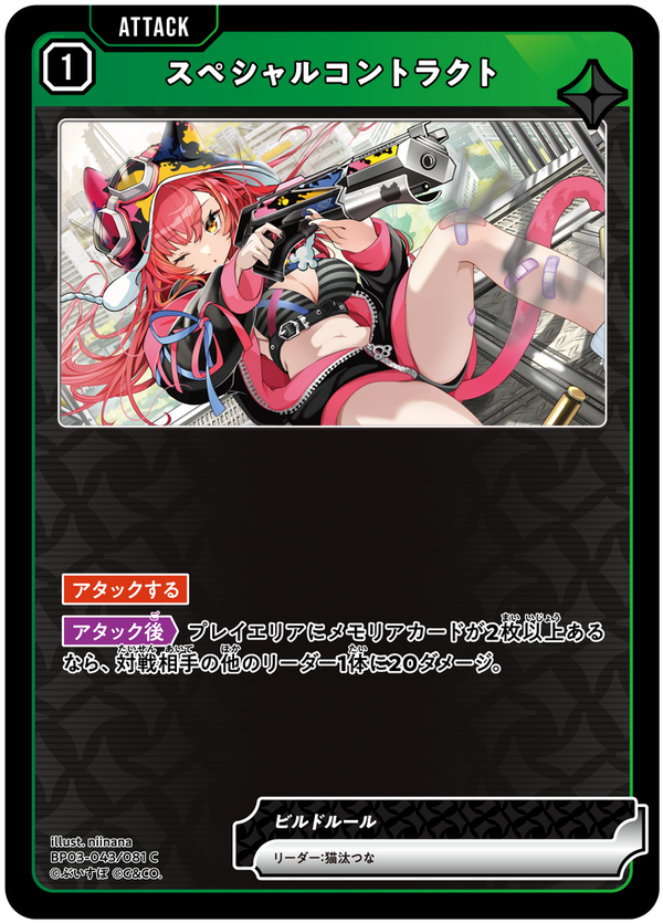 スペシャルコントラクト（BP03-043）［C］