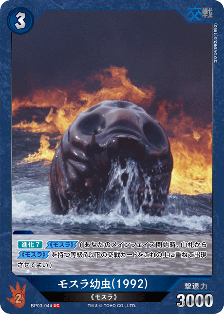 モスラ幼虫(1992)（BP03-044）［UC］