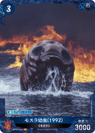 モスラ幼虫(1992)（BP03-044+）［P］