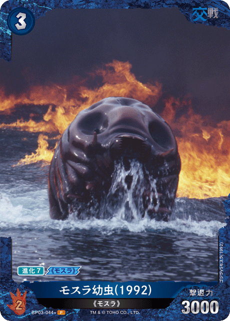 モスラ幼虫(1992)（BP03-044+）［P］