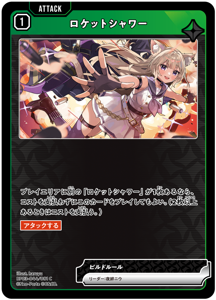 ロケットシャワー（BP03-044）［C］