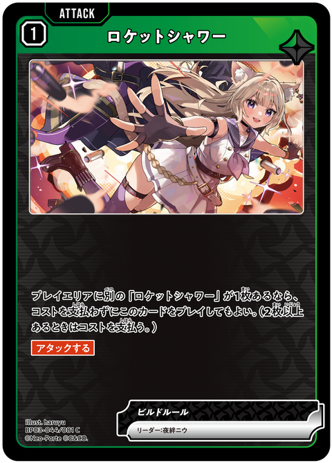 ロケットシャワー（BP03-044）［C］