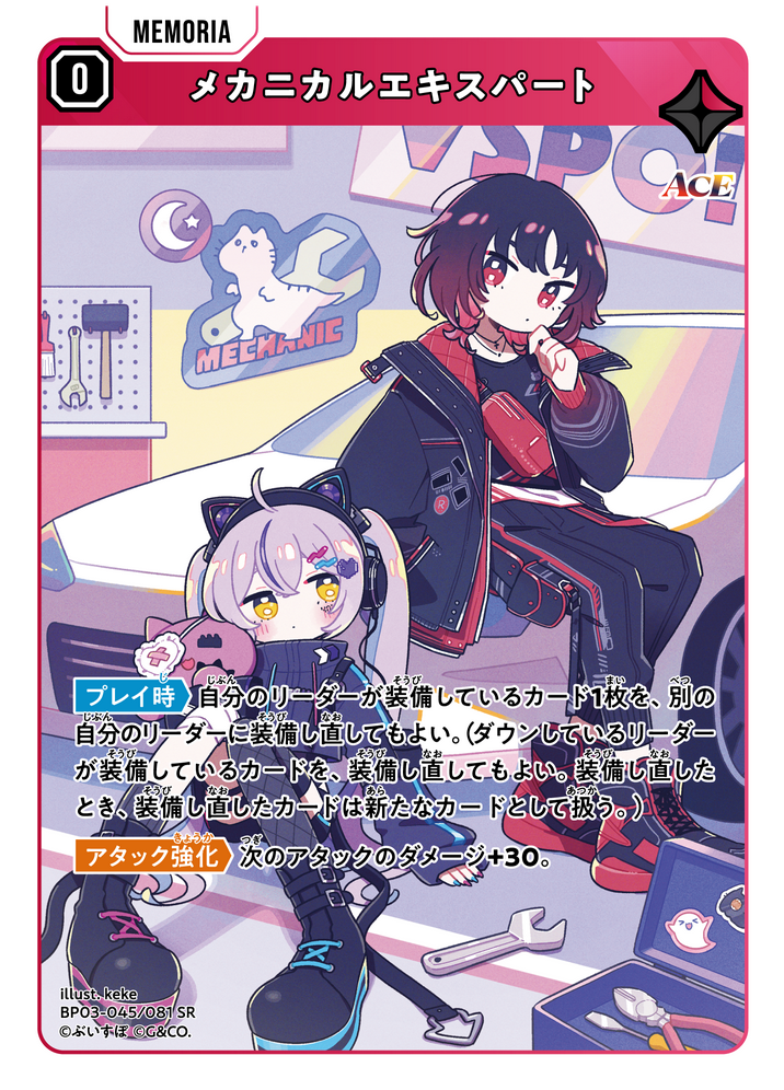 メカニカルエキスパート（BP03-045）［SR］