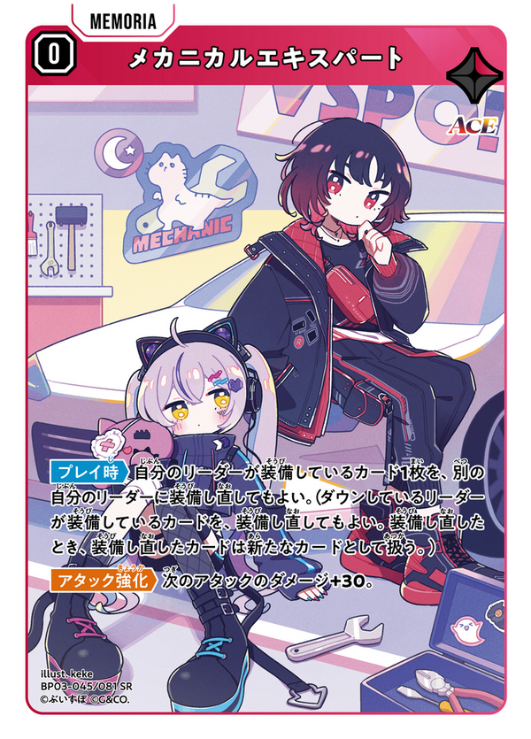 メカニカルエキスパート（BP03-045）［SR］