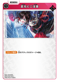 足元にご注意（BP03-046）［C］