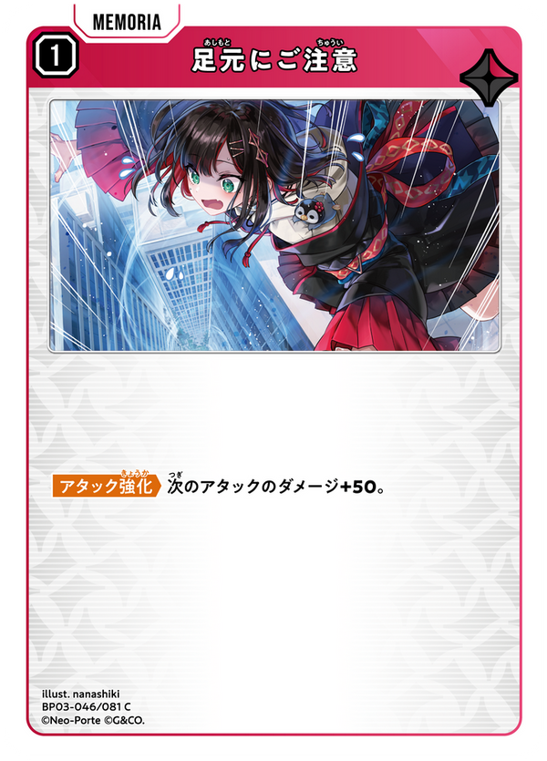 足元にご注意（BP03-046）［C］