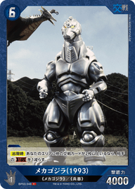 メカゴジラ(1993)（BP03-048）［C］