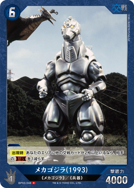 メカゴジラ(1993)（BP03-048）［C］