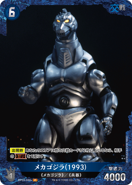 メカゴジラ(1993)（BP03-048+）［P］