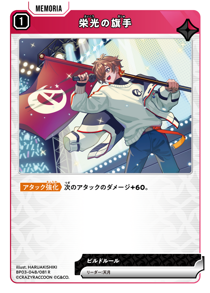 栄光の旗手（BP03-048）［R］