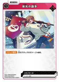 栄光の旗手（BP03-048）［R］