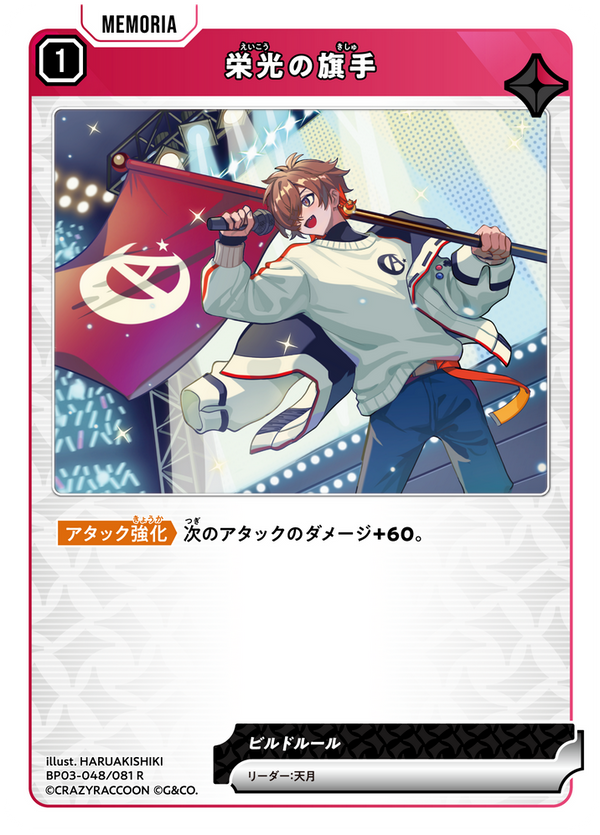 栄光の旗手（BP03-048）［R］