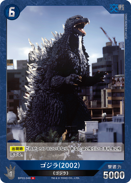 ゴジラ(2002)（BP03-049）［R］