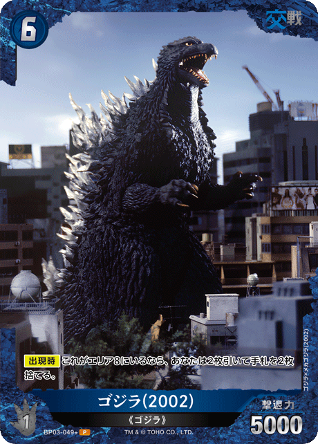 ゴジラ(2002)（BP03-049+）［P］