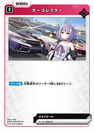 カーコレクター（BP03-049）［UC］