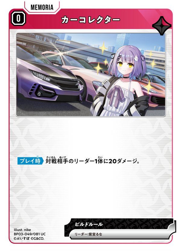 カーコレクター（BP03-049）［UC］