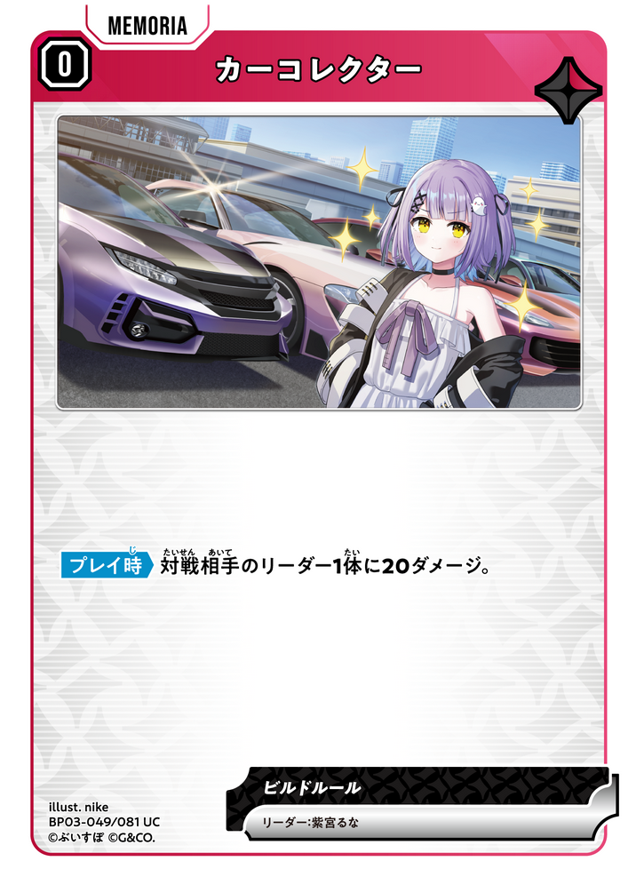 カーコレクター（BP03-049）［UC］