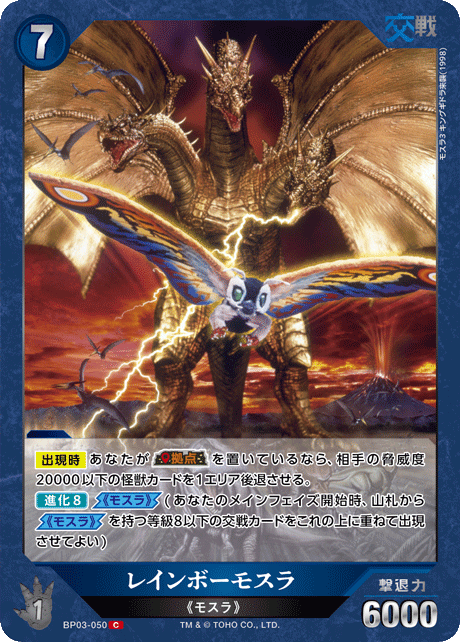 レインボーモスラ（BP03-050）［C］