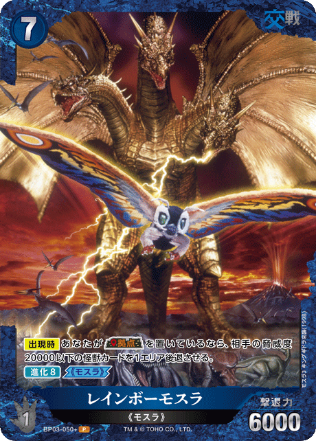 レインボーモスラ（BP03-050+）［P］