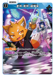参拝・乾杯・超喝采（BP03-052）［SR］