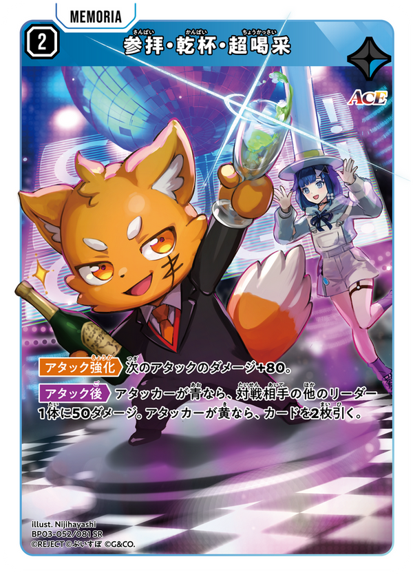 参拝・乾杯・超喝采（BP03-052）［SR］