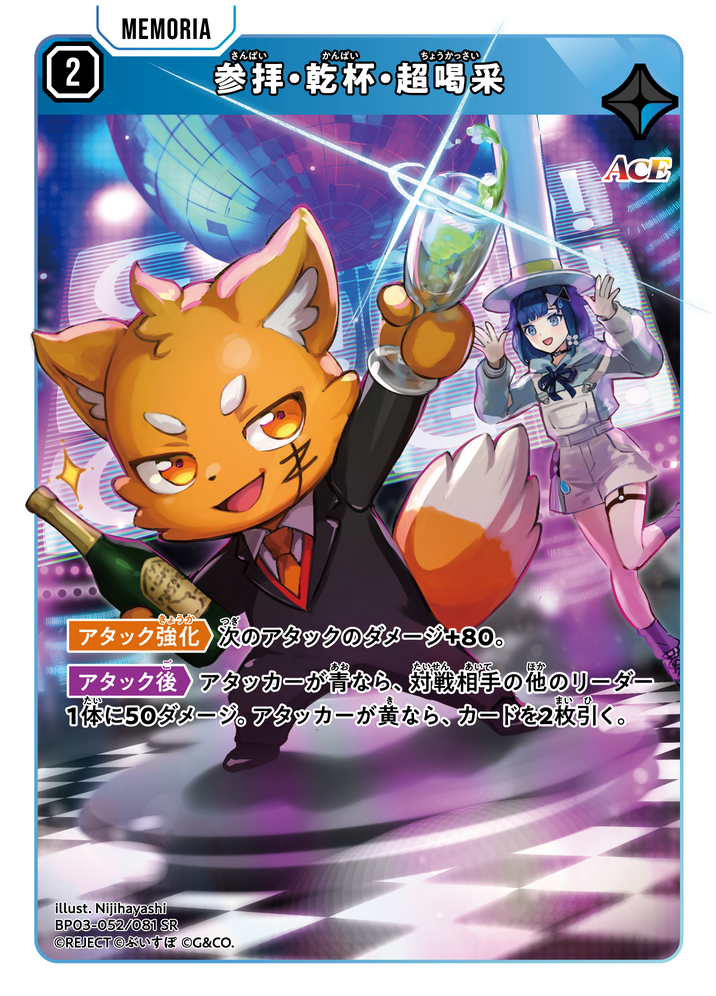 参拝・乾杯・超喝采（BP03-052）［SR］