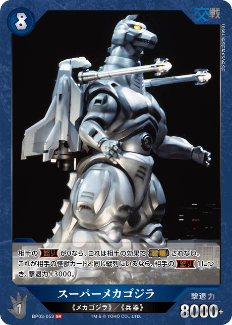 スーパーメカゴジラ（BP03-053）［SR］