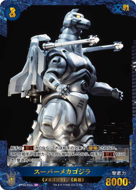スーパーメカゴジラ（BP03-053+）［SP］