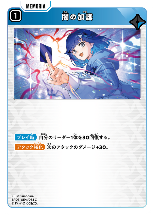 闇の加護（BP03-054）［C］
