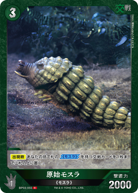 原始モスラ（BP03-055）［C］