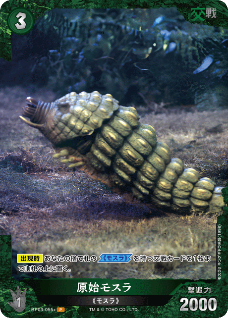原始モスラ（BP03-055+）［P］