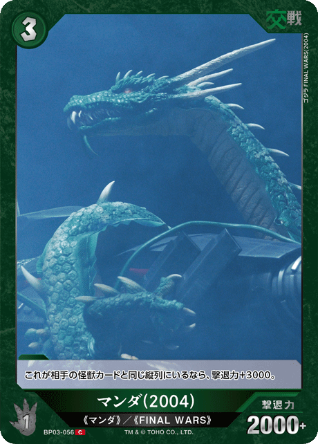 マンダ(2004)（BP03-056）［C］