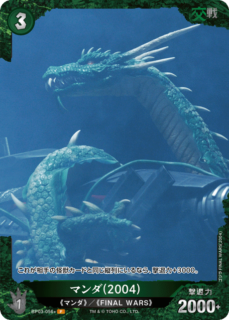 マンダ(2004)（BP03-056+）［P］