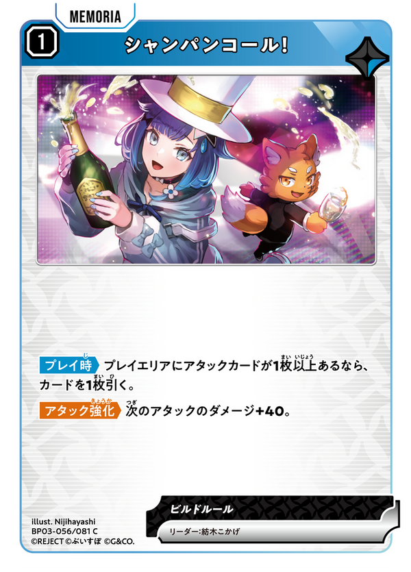 シャンパンコール！（BP03-056）［C］